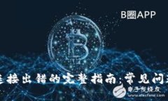 解决TP钱包连接出错的完整指南：常见问题与解决
