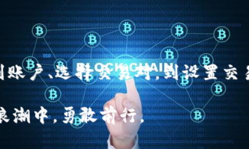   T P钱包：简单易懂的币币交易指南 / 

 guanjianci T P钱包, 币币交易, 加密货币, 数字资产 /guanjianci 

什么是T P钱包？

T P钱包是一款近年来受到广泛关注的数字货币钱包。它让用户能够方便地管理和交易各类加密货币。与传统的金融工具相比，数字钱包为用户提供了更加灵活和自由的资产管理选择。在这个信息化快速发展的时代，T P钱包凭借其安全性、便捷性以及多样化的兑换功能，深受广大用户的喜爱。

币币交易的基本概念

币币交易（也称为数字货币之间的交易）是指投资者通过一个交易平台将一种加密货币兑换为另一种货币的过程。与法币交易不同，币币交易主要涉及数字资产之间的流通。用户在进行交易时，既可以利用市场中不同币种的价格波动获利，也可以进行资产配置，以降低投资风险。

为什么选择T P钱包进行币币交易？

选择T P钱包进行币币交易，有很多独特的优势。首先，它提供了用户友好的界面，无论是新手还是老手，都能轻松上手。其次，T P钱包的安全性得到了多方面的保障。采用了多重签名技术和加密算法，最大程度减少用户资产被盗的风险。此外，T P钱包还定时推出优惠活动和交易手续费折扣，让用户在交易时得到更多实惠。

如何在T P钱包上进行币币交易？

对于初次接触币币交易的用户，以下是详细的操作步骤：

h4第一步：下载和注册/h4

首先，您需要在手机应用商店下载T P钱包的官方应用程序。下载完成后，根据提示完成注册流程。在注册时，请务必使用安全的密码，并妥善保存好恢复助记词，防止因遗失而导致资产无法找回。

h4第二步：充值数字资产/h4

注册完成后，您需要将其他数字货币充入T P钱包。在钱包界面中选择相应的“充值”选项，系统会为您提供一个充值地址。您可以将已有的数字资产通过这个地址转账到您的T P钱包中，充值成功后，您将收到通知。

h4第三步：选择币种和交易对/h4

一旦您的账户中有资产，您就可以开始进行币币交易了。在主界面，选择“交易”版块。您将看到多种交易对，简单地说，这是不同数字货币之间的兑换关系。比如，您可以选择将比特币（BTC）兑换为以太坊（ETH）等。

h4第四步：设置交易参数/h4

确定了需要兑换的币种和交易对后，您可以设置交易金额以及价格。T P钱包允许您选择市价单（即即时以市场价格成交）或限价单（即设置目标价格，再等待市场反应）。了解市场行情，设置合理的交易参数将有助于提高您的交易成功率。

h4第五步：确认交易并提交/h4

在确认所有设置无误后，您只需点击“提交”按钮，交易即会在短时间内完成。交易完成后，您将收到系统的确认消息，同时所交易的资产数量也会实时更新至您的钱包中。

注意事项及风险管理

尽管T P钱包为您提供了便捷的币币交易服务，但在实际交易过程中依然需要注意一些事项。满足技术情况下，数字货币市场波动剧烈，时常会对交易结果产生重要影响。为降低风险，您可以考虑的策略包括：

h41. 跟随市场趋势/h4

关注市场分析和趋势走向非常重要。可以利用T P钱包内置的行情分析工具，实时深入了解各种数字货币的市场表现。

h42. 设置止损止盈/h4

在您进行交易时，不妨设置合理的止损和止盈点，以避免情绪化的决策引发的损失。止损是指在资产价格回落至一定水平时自动卖出以减少损失，而止盈则是在资产达到预期收益时直接获利了结。

h43. 资金管理/h4

在进行数字资产交易时，切勿将所有资金投入到一个项目中。合理的资金管理可以帮助您更有效地应对市场波动，降低整体风险。

未来趋势：币币交易的前景展望

随着区块链技术的不断进步，币币交易的市场潜能不可小觑。越来越多的个人和机构正在参与其中，对数字资产的投资需求日益旺盛。T P钱包作为这个市场的一部分，必将以其独特的优势，助力用户在未来的币币交易中迎接更多机遇与挑战。

在这个迅速演变的加密世界里，T P钱包希望能够陪伴用户一起成长。通过不断创新和产品，用心提供优质的服务，让每一位用户都能在数字货币交易的旅程中，实现自己的财富梦想。

总结

币币交易不仅是一种投资方式，更是一种全新的思维模式。通过T P钱包，用户可以方便快捷、灵活自由地管理自己的数字资产。从下载注册、充值到账户、选择交易对，到设置交易参数、确认交易，每一个步骤都简单明了。只要掌握了基本的操作流程和注意事项，相信您也能够在T P钱包中找到合适自己的投资机会。

希望通过这篇介绍，能够帮助更多用户了解T P钱包中的币币交易，找到属于自己的数字资产管理之道。拥抱加密未来，让我们一起在数字货币的浪潮中，勇敢前行。