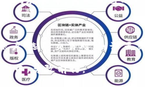   T P钱包：简单易懂的币币交易指南 / 

 guanjianci T P钱包, 币币交易, 加密货币, 数字资产 /guanjianci 

什么是T P钱包？

T P钱包是一款近年来受到广泛关注的数字货币钱包。它让用户能够方便地管理和交易各类加密货币。与传统的金融工具相比，数字钱包为用户提供了更加灵活和自由的资产管理选择。在这个信息化快速发展的时代，T P钱包凭借其安全性、便捷性以及多样化的兑换功能，深受广大用户的喜爱。

币币交易的基本概念

币币交易（也称为数字货币之间的交易）是指投资者通过一个交易平台将一种加密货币兑换为另一种货币的过程。与法币交易不同，币币交易主要涉及数字资产之间的流通。用户在进行交易时，既可以利用市场中不同币种的价格波动获利，也可以进行资产配置，以降低投资风险。

为什么选择T P钱包进行币币交易？

选择T P钱包进行币币交易，有很多独特的优势。首先，它提供了用户友好的界面，无论是新手还是老手，都能轻松上手。其次，T P钱包的安全性得到了多方面的保障。采用了多重签名技术和加密算法，最大程度减少用户资产被盗的风险。此外，T P钱包还定时推出优惠活动和交易手续费折扣，让用户在交易时得到更多实惠。

如何在T P钱包上进行币币交易？

对于初次接触币币交易的用户，以下是详细的操作步骤：

h4第一步：下载和注册/h4

首先，您需要在手机应用商店下载T P钱包的官方应用程序。下载完成后，根据提示完成注册流程。在注册时，请务必使用安全的密码，并妥善保存好恢复助记词，防止因遗失而导致资产无法找回。

h4第二步：充值数字资产/h4

注册完成后，您需要将其他数字货币充入T P钱包。在钱包界面中选择相应的“充值”选项，系统会为您提供一个充值地址。您可以将已有的数字资产通过这个地址转账到您的T P钱包中，充值成功后，您将收到通知。

h4第三步：选择币种和交易对/h4

一旦您的账户中有资产，您就可以开始进行币币交易了。在主界面，选择“交易”版块。您将看到多种交易对，简单地说，这是不同数字货币之间的兑换关系。比如，您可以选择将比特币（BTC）兑换为以太坊（ETH）等。

h4第四步：设置交易参数/h4

确定了需要兑换的币种和交易对后，您可以设置交易金额以及价格。T P钱包允许您选择市价单（即即时以市场价格成交）或限价单（即设置目标价格，再等待市场反应）。了解市场行情，设置合理的交易参数将有助于提高您的交易成功率。

h4第五步：确认交易并提交/h4

在确认所有设置无误后，您只需点击“提交”按钮，交易即会在短时间内完成。交易完成后，您将收到系统的确认消息，同时所交易的资产数量也会实时更新至您的钱包中。

注意事项及风险管理

尽管T P钱包为您提供了便捷的币币交易服务，但在实际交易过程中依然需要注意一些事项。满足技术情况下，数字货币市场波动剧烈，时常会对交易结果产生重要影响。为降低风险，您可以考虑的策略包括：

h41. 跟随市场趋势/h4

关注市场分析和趋势走向非常重要。可以利用T P钱包内置的行情分析工具，实时深入了解各种数字货币的市场表现。

h42. 设置止损止盈/h4

在您进行交易时，不妨设置合理的止损和止盈点，以避免情绪化的决策引发的损失。止损是指在资产价格回落至一定水平时自动卖出以减少损失，而止盈则是在资产达到预期收益时直接获利了结。

h43. 资金管理/h4

在进行数字资产交易时，切勿将所有资金投入到一个项目中。合理的资金管理可以帮助您更有效地应对市场波动，降低整体风险。

未来趋势：币币交易的前景展望

随着区块链技术的不断进步，币币交易的市场潜能不可小觑。越来越多的个人和机构正在参与其中，对数字资产的投资需求日益旺盛。T P钱包作为这个市场的一部分，必将以其独特的优势，助力用户在未来的币币交易中迎接更多机遇与挑战。

在这个迅速演变的加密世界里，T P钱包希望能够陪伴用户一起成长。通过不断创新和产品，用心提供优质的服务，让每一位用户都能在数字货币交易的旅程中，实现自己的财富梦想。

总结

币币交易不仅是一种投资方式，更是一种全新的思维模式。通过T P钱包，用户可以方便快捷、灵活自由地管理自己的数字资产。从下载注册、充值到账户、选择交易对，到设置交易参数、确认交易，每一个步骤都简单明了。只要掌握了基本的操作流程和注意事项，相信您也能够在T P钱包中找到合适自己的投资机会。

希望通过这篇介绍，能够帮助更多用户了解T P钱包中的币币交易，找到属于自己的数字资产管理之道。拥抱加密未来，让我们一起在数字货币的浪潮中，勇敢前行。