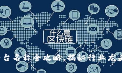 2023年度全球虚拟币平台名称全攻略，揭秘行业龙头与新兴平台的独特魅力