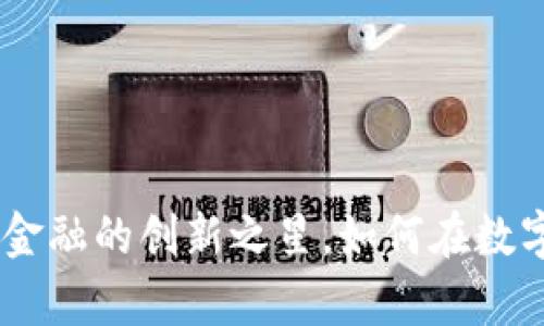 UCC虚拟币：未来金融的创新之星，如何在数字经济中崭露头角