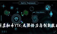 全面解析虚拟币YTK：无限潜力与创新技术的结合