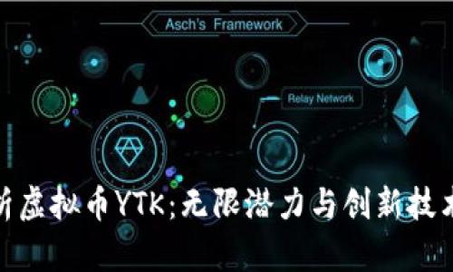 全面解析虚拟币YTK：无限潜力与创新技术的结合