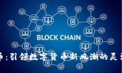 仙草币：引领数字货币新风潮的灵活资产