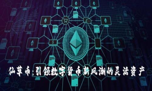 仙草币：引领数字货币新风潮的灵活资产