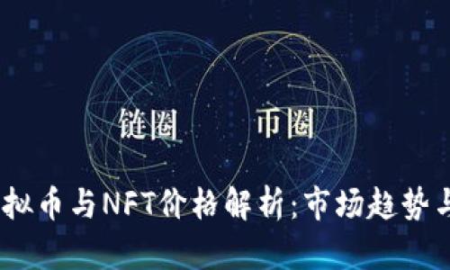 2023年虚拟币与NFT价格解析：市场趋势与投资机会