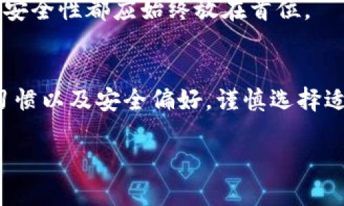   区块链钱包安全性大揭秘：2023年最佳选择推荐 / 
 guanjianci 区块链钱包,安全性,数字货币,钱包推荐 /guanjianci 

引言：数字货币的安全性挑战
随着区块链技术的迅猛发展，越来越多的人开始涉足数字货币市场。在这个市场中，钱包的安全性显得尤为重要。无论是比特币、以太坊还是其他任何一种数字货币，用户都需要一个能够安全保管他们资产的钱包。然而，区块链钱包的种类繁多，究竟哪个钱包才是真正的安全之选呢?

区块链钱包的类型概述
首先，让我们来了解一下区块链钱包的几种主要类型。区块链钱包主要分为热钱包和冷钱包两种。

热钱包在线上运行，随时可以进行交易的便利性使得它们在日常使用中非常流行，包括手机应用、桌面软件和网页钱包。但是，由于其连接互联网，安全性较低，容易受到网络攻击。

相对而言，冷钱包则是将数字资产离线存储，通常以硬件设备或纸质形式存在。虽然冷钱包在使用上不够便捷，但其安全性极高，能够有效保护用户资产不被黑客攻击。适合长期存储大量数字货币的用户。

热钱包的安全性分析
在热钱包中，一些知名的平台如Coinbase、Binance Wallet和Blockchain.info，都提供了多重验证、安全加密等一系列安全措施，以确保用户资产的安全。但它们仍然处在网络环境中，黑客攻击的风险始终存在。 

举个例子，在2020年，有一家大型交易所因未能妥善管理其热钱包而遭受黑客攻击，导致数以百万计的用户资产被盗。因此，有效的安全防护措施显得尤为重要。

冷钱包的安全性优势
相比之下，冷钱包在安全性方面表现得更为优越。以Ledger和Trezor为代表的硬件钱包，提供了用户私钥的绝对安全性。它们不与互联网直接连接，几乎不可能被黑客攻破。

例如，Ledger硬件钱包支持多种主流加密货币，用户只需通过USB接口连接电脑即可完成资金的管理。即使在使用过程中，钱包内的数据也是经过高度加密的，确保用户资产的安全。

选择安全区块链钱包的关键因素
选择钱包时，有几个关键因素需考虑：
ul
    listrong私钥控制权/strong：用户应始终保持对私钥的控制权，这是保证资产安全的基础。/li
    listrong多重认证/strong：钱包提供商是否支持双重认证、三重认证等安全措施，这是评估其安全性的一个重要指标。/li
    listrong用户口碑与历史/strong：考察钱包的安全历史，是否有过被黑客攻击的记录./li
    listrong便捷性与支持的货币种类/strong：使用便利性和支持的货币种类也是关键的选择因素，适合自身需求的才是最佳选择。/li
/ul

当前市场上最安全的区块链钱包推荐
综合考虑安全性、用户口碑以及使用便捷性，以下几款钱包推荐给大家：

h41. Ledger Nano X/h4
作为一款顶级的硬件钱包，Ledger Nano X支持超过1800种加密资产。它采用蓝牙技术，用户可以通过手机与之连接，便于随时管理自己的资产。 

Ledger Nano X的安全性毋庸置疑，其内部带有安全芯片，有效防御黑客攻击。此外，用户私钥不被泄露，确保资产的长期安全。

h42. Trezor Model T/h4
Trezor Model T是另一款备受推崇的硬件钱包，具备触摸屏操作和多种加密货币支持。设计用心，用户界面友好，适合新手和资深用户使用。

Trezor的密码管理功能强大，用户可以轻松备份和恢复自己的钱包。无论是存储大额资产，还是小额交易，Trezor都能满足用户的需求。

h43. Exodus Wallet/h4
Exodus是一款功能强大的热钱包，适用于手机和桌面。它的用户界面非常友好，适合没有技术背景的用户。值得一提的是，Exodus支持交易功能，用户可以随时在钱包内进行兑换。

虽然Exodus是热钱包，但它也提供了用户控制私钥的选项，用于增加安全性。此外，Exodus团队致力于不断更新和完善钱包，以应对潜在的安全威胁。

h44. Coinbase Wallet/h4
作为一种热钱包，Coinbase Wallet在市场上享有较高的知名度。用户可以在其平台上安全地存储、交易各种数字资产。由于其良好的声誉，Coinbase Wallet具备强大的安全保护措施，也支持多重认证。

Coinbase的用户可以无缝访问各种DeFi应用，为用户提供了丰富的投资选择。方便又安全，相信会吸引不少用户的目光。

数字货币安全的未来展望
在经历了一轮轮的市场风云后，数字货币概念越来越深入人心。未来，我们可以期望钱包安全措施会不断升级，新的技术不断被引入。例如，量子计算、零知识证明等前沿技术，将有助于提升钱包的安全性和隐私保护。

随着用户对安全性的关注日益增强，钱包服务提供商也会相应推出更多的产品来满足市场需求。无论是硬件钱包还是软件钱包，安全性都应始终放在首位。

结语：寻找安全钱包的适合之道
选择一个安全的区块链钱包，既是保护资产的实际措施，也是投资数字货币的智慧之选。每个用户都应该根据自己的需求、使用习惯以及安全偏好，谨慎选择适合自己的钱包。无论是在热钱包中享受便利，还是在冷钱包中存储资产，都要始终保持警惕，确保自己的数字资产不受任何威胁。

让我们共同期待未来的区块链安全发展，而作为使用者，明智的选择和安全意识，将是保护我们数字资产的最佳法宝。