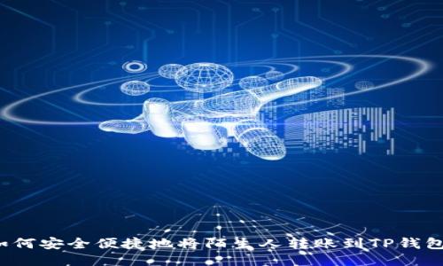 如何安全便捷地将陌生人转账到TP钱包？