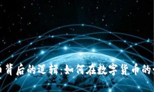 揭示虚拟币炒币背后的逻辑：如何在数字货币的世界中实现盈利