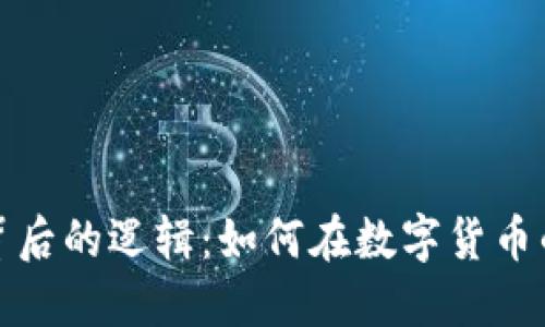 揭示虚拟币炒币背后的逻辑：如何在数字货币的世界中实现盈利