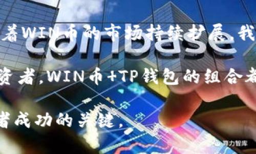    如何使用TP钱包轻松管理和交易WIN币  / 

 guanjianci  WIN币, TP钱包, 数字货币, 加密货币  /guanjianci 

引言
在数字货币的浪潮中，WIN币逐渐成为了投资者与交易者关注的焦点。作为一种新兴的加密货币，WIN币不仅显示出强大的潜力，还吸引了越来越多的用户的积极参与。而如何使用TP钱包来管理和交易WIN币呢？本文将深入探讨这一主题，带您全面了解TP钱包的功能及其在WIN币管理中的优势。

什么是WIN币？
WIN币（WIN Token）是一种基于区块链技术的数字货币，主要应用于一定生态系统中。其定位不仅仅是作为一种交易媒介，更是为了促进线上活动的完成与参与。由于WIN币背后活跃的社区与独特的应用场景，使得它的价值逐渐凸显，吸引了大量投资者的关注。

WIN币有着不断创新的生态系统，包括了在线博彩、游戏和其他数字娱乐方面。这些应用能够有效激发用户的参与欲望，从而推动WIN币的广泛使用。

TP钱包简介
TP钱包是一款功能齐全的数字货币钱包，支持各种主流加密货币与代币的存储、管理和交易。无论你是新手还是老手，TP钱包都能提供一个简单易用的平台，让用户轻松设置钱包、接收和发送数字资产。

TP钱包采用了高级加密技术，确保用户的资产安全。同时，它具有极高的兼容性，除了支持WIN币外，还能支持多种其他数字资产，帮助用户实现资产多元化。值得一提的是，TP钱包的用户界面友好，操作直观，可以即刻上手。

如何使用TP钱包管理WIN币
首先，您需要在应用商店中下载并安装TP钱包。安装完成后，请按照以下步骤进行设置：

h41. 创建新钱包/h4
打开TP钱包应用，选择“创建钱包”选项。根据提示设置密码，并牢记设定的备份短语。备份短语是您找回钱包的关键，一定要妥善保存。

h42. 添加WIN币/h4
在钱包界面，您会发现“资产”标签。点击进入后，选择“添加资产”选项。输入WIN币的合约地址，确认添加后，您就可以实时查看WIN币的余额及交易记录。

h43. 接收WIN币/h4
为了接收WIN币，您需要分享自己的钱包地址。点击“接收”选项，系统会生成一个二维码和您的地址。其他用户可以通过这个地址向您的钱包发送WIN币。

h44. 发送WIN币/h4
如果您想向他人发送WIN币，可以选择“发送”选项。输入对方的地址及金额，确认无误后进行交易。一旦交易确认，WIN币会即时离开您的钱包。

TP钱包的安全性与功能
在使用数字货币钱包时，安全性无疑是用户最为关心的问题。TP钱包采用了多重安全措施，包括两步验证、指纹识别等，为用户的资产提供了更高的安全保障。此外，它还设有实时交易监控，随时提醒用户注意可疑交易。

除了安全性，TP钱包的功能也相当丰富，支持多种数字资产的交易与管理。用户可以通过它轻松转账、兑换、查看资产配置，还能利用钱包内的DApp进行投资、游戏等活动，从而实现资产增值。

WIN币的市场前景
随着更多用户对WIN币的关注，其市场前景逐渐明朗。WIN币的应用场景在不断扩展，不仅在线博彩业务，还加入了更多社交和娱乐元素，提升了用户体验。

作为具有一定实用价值与投资潜力的数字资产，WIN币在未来的市场中，将可能面临更多机会，吸引更多的投资者和应用场景开发者进行深入合作。

总结
使用TP钱包管理WIN币，不仅操作简单，而且具备高度安全性。无论是接收、发送还是交易，TP钱包都能为用户提供便捷的解决方案。随着WIN币的市场持续扩展，我们有理由相信，TP钱包将成为越来越多用户进行数字资产管理的首选工具。

希望通过本文的介绍，您能对WIN币及TP钱包有一个全面的了解，进而为您的投资决策提供有价值的参考。无论您是新手还是资深投资者，WIN币 TP钱包的组合都能让您在数字财富的道路上走得更加顺畅。

最后，建议大家在进行任何投资前，都要仔细分析市场和项目本身，以降低风险。数字货币市场瞬息万变，保持理智与冷静是每位投资者成功的关键。