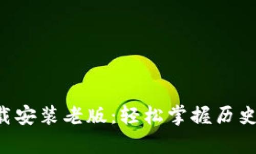 华为钱包App下载安装老版：轻松掌握历史功能与使用技巧