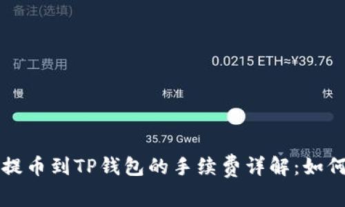币安BNB提币到TP钱包的手续费详解：如何转账成本