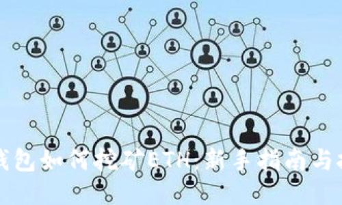 《手机TP钱包如何挖矿ETH：新手指南与技巧分享》