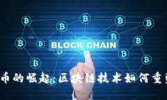 2023年超虚拟币的崛起：区块链技术如何重塑未来