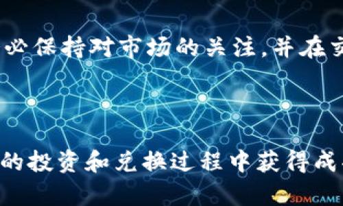 要在TP钱包中兑换DOJO（狗狗币的衍生货币之一），你可以按照以下步骤进行操作。需要注意的是，具体的步骤可能会因为钱包版本或市场的变化而有所不同，所以请务必结合最新的信息进行操作。

第一步：下载并安装TP钱包
首先，你需要确保在你的手机上安装了TP钱包。如果还没有安装，可以前往官方应用商店（如App Store或Google Play）搜索“TP钱包”并下载。

第二步：创建或导入钱包
打开TP钱包后，如果你是新用户，可以选择创建一个新钱包。按照指示设置密码并备份助记词，这一步非常重要，助记词是你恢复钱包的关键。如果你已经有一个钱包，可以选择导入现有钱包，输入助记词以恢复你的资产。

第三步：充值以交换DOJO
在你准备进行兑换之前，你需要确保你的TP钱包中有足够的资产——这可以是以太坊（ETH）、比特币（BTC）或者其他主流币种。这些币种将用于支付交易手续费，并且是兑换DOJO的媒介。在钱包中找到“充值”选项，按照指引将资金转入钱包。

第四步：找到去中心化交易所（DEX）
TP钱包支持访问多个去中心化交易所（DEX），你可以在其中找到DOJO。通常，Uniswap是最常用的DEX之一，但TP钱包也可能为其他平台提供支持。选择“去中心化交易”或“兑换”选项，然后选择你想要兑换的币种（例如ETH）和目标币种（DOJO）。

第五步：执行兑换操作
一旦选择了币种，系统将提示你输入想要兑换的数量。仔细检查所有信息，确保没有错误，然后点击“确认交易”或“交换”按钮。系统会显示交易的详情，包括手续费（Gas fee）。如果你确定无误，可以继续进行交易。

第六步：确认交易状态
交易提交后，你可以在TP钱包中查看交易记录。通常情况下，交易会迅速被区块链网络确认，但在高峰期，可能会有延迟。若交易成功，DOJO会被发放到你的钱包中。

第七步：安全性及后续操作
在进行任何加密货币交易之前，确保你了解市场的风险，并针对你所持有的资产进行风险管理。定期备份你的钱包，并保持软件更新，以确保安全。同时，可以关注DOJO在市场上的动态，寻找最佳的买入和卖出时机。

总结
在TP钱包中兑换DOJO并不是一项复杂的操作，只需遵循上述步骤，你就能够高效、安全地完成兑换。然而，务必保持对市场的关注，并在交易过程中谨慎行事，以便更好地保护你的资产。加密货币市场充满波动，适时调整策略尤其重要。

TP钱包, DOJO兑换, 加密货币, 去中心化交易所/guanjianci 

这个过程不仅能帮助你完成DOJO的兑换，还能提升你对TP钱包及其工作原理的理解。希望你能在加密货币的投资和兑换过程中获得成功与乐趣！