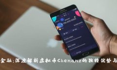 颠覆传统金融：深度解析虚拟币Chenanz的独特优势