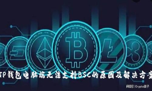 TP钱包电脑端无法支持BSC的原因及解决方案