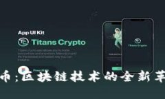 探索保罗虚拟币：区块链技术的全新革新与投资