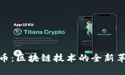 探索保罗虚拟币：区块链技术的全新革新与投资机会