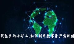 揭秘TP钱包里的小矿工：如何利用数字资产实现财