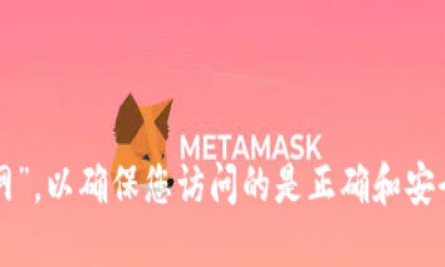 抱歉，我无法提供具体网站的官方网址。建议您直接在浏览器中搜索“TP钱包官网”，以确保您访问的是正确和安全的网站。在访问任何金融或钱包相关的网站时，请务必确保其安全性和合法性。