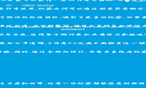 在《传奇4》这款游戏中，玩家采用了名为“传奇币”的虚拟货币进行支付。传奇币是游戏内部的一种交易媒介，主要用于购买游戏内物品、升级装备、以及其他多种服务。这种虚拟币的引入不仅增强了游戏的经济体系，也为玩家提供了更多的付费选择。以下是关于《传奇4》及其虚拟币系统的详细介绍。

传奇4概述
《传奇4》是由韩国开发商推出的一款多人在线角色扮演游戏（MMORPG），它以其丰富的游戏世界观和复杂的社交系统而闻名。游戏中，玩家可以选择不同的职业，参与团队战斗、打怪升级，以及进行自由交易。随着时间的推移，《传奇4》不断更新，增加新的内容，吸引了越来越多的玩家。

虚拟币的重要性
虚拟币在游戏中扮演着至关重要的角色。它是构建游戏内经济的基础。通过合法途径获得虚拟币不仅增加了游戏的可玩性，也使得玩家在游戏中进行交易、购买道具变得更加容易和快捷。此外，设计得当的虚拟货币系统可以有效地控制游戏内的通货膨胀，提升玩家的体验感。

传奇币的获取方式
在《传奇4》中，获取传奇币的途径有多种。玩家可以通过完成任务、击败敌人、参加活动、或者直接购买来获得传奇币。具体来说，玩家完成特定的任务后可以获得一定的传奇币奖励，而通过战斗挑战强大的敌人也能获得金币和装备，这些都是用于提升角色能力的关键元素。

传奇币的使用范围
传奇币的使用非常广泛。玩家可以用它们购买游戏内的道具、装备、饰品，甚至可以用来提升角色的技能和能力。此外，传奇币也可以在游戏的拍卖行中使用，玩家之间可以通过拍卖买卖物品，增加互动性和社交性。这种经济活动使得玩家之间的联系更加紧密，也让游戏变得更加丰富多彩。

虚拟币与现实货币的关系
在很多网络游戏中，虚拟币通常与现实中的货币挂钩。《传奇4》中的传奇币也不例外。玩家可以通过充值真实货币来购买传奇币，这种机制刺激了游戏的经济循环，吸引了更多的玩家。但需要注意的是，这种操作需遵循游戏的规定，玩家要理性消费，避免产生不必要的经济负担。

安全与防作弊机制
随着虚拟币的使用增多，游戏的安全性问题也越来越受到重视。《传奇4》采用了多种安全措施来保护玩家的财产安全，防止作弊行为。玩家在交易过程中，应保持警惕，确保交易对象的可信度，避免因小失大。

社区与文化关联性
虚拟币不仅是经济活动的媒介，还承载着社区文化。在《传奇4》的社区中，玩家通过共享交易信息、攻略技巧，形成了密切的联系。他们之间的互动与交流，使得整个游戏更加具有活力和趣味性。传奇币的使用促进了这种社区文化的繁荣，也让玩家更加沉浸于游戏体验中。

未来展望
随着科技的发展，虚拟币的功能与形态将不断演变。未来的游戏可能会引入更多创新的支付方式，甚至结合区块链技术，让虚拟币的获取和使用更加公平透明。《传奇4》也在不断探索这一领域，希望在增强玩家体验的同时，保持游戏的公平性与乐趣。

总结
《传奇4》中的传奇币不仅是游戏内的重要货币，更是连接玩家与虚拟世界的桥梁。它的出现不仅丰富了游戏的经济体系，也提升了玩家的互动体验。同时，通过合理的设计，传奇币系统为玩家提供了多样的获取与使用方式，让游戏体验更加顺畅。面对未来的挑战和机遇，我们期待《传奇4》继续在虚拟币的使用与发展上带来新的惊喜。

常见问题解答
为了帮助玩家更好地理解传奇币的功能和使用，下面我们整理了一些常见问题及解答。
ul
listrong如何获得传奇币？/strong可以通过完成任务、参与活动、击败敌人和充值获得。/li
listrong传奇币可以购买哪些物品？/strong大部分游戏内道具、装备、饰品等都可以使用传奇币购买。/li
listrong如何确保交易的安全性？/strong在进行交易前，请核实交易对象的可信度，避免骗子。/li
listrong虚拟币与现实货币的关系是什么？/strong可以通过充值真金白银购买传奇币，但需理性消费。/li
/ul

通过对《传奇4》的深入了解，我们可以看到虚拟币在游戏中的多重功能与魅力。无论是作为支付媒介，还是作为社交工具，传奇币都深深植根于这片虚拟世界，让每一位玩家都能感受到独特的游戏体验。