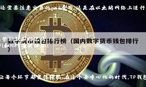 TP钱包（TokenPocket Wallet）是一个多链数字货币钱包，支持多种区块链资产的存储和管理。从用户的需求来看，了解TP钱包是否包含ETH（以太坊）钱包地址是非常重要的。接下来，我们将详细探讨TP钱包的功能，特别是其对以太坊的支持情况。

TP钱包概述
TP钱包是一个去中心化的钱包，用户可以通过它存储、发送和接收多种加密货币。它不仅支持比特币、以太坊等主流数字货币，还可以管理基于各种区块链的平台代币。在加密货币日益普及的大背景下，TP钱包以其用户友好的界面和强大的安全性能，吸引了大量用户。

ETH钱包地址的支持
首先，用户最关心的问题是，TP钱包是否提供ETH钱包地址。答案是肯定的！TP钱包支持以太坊资产，用户可以轻松创建和管理自己的ETH钱包地址。这意味着，用户不仅可以存储ETH，还可以接收和发送以太坊网络上的代币，包括各种基于ERC-20标准的代币。

创建ETH钱包地址的步骤
那么，如何在TP钱包中创建ETH钱包地址呢？下面是具体步骤：
ol
    li下载并安装TP钱包应用程序。用户可以在Android和iOS平台上找到该应用。/li
    li打开应用程序后，选择“创建钱包”选项。在这里，用户需要设置一个安全的密码。/li
    li接下来，应用会生成一个助记词。务必将其记录下来，助记词用于恢复钱包，保证用户资产的安全。/li
    li创建完成后，用户可以在钱包主页找到自己的ETH钱包地址。/li
/ol

TP钱包的安全性
在使用TP钱包进行交易时，安全性是一个不容忽视的重要因素。TP钱包采用了多层加密技术，确保用户的私钥不会泄露。同时，用户的资产在本地保存，不会被存储在任何中心化服务器上，这大大降低了被攻击的风险。此外，用户可以通过设置指纹解锁或面部识别等方式增加安全性，从而保护自己的数字资产。

ETH的特性与优势
以太坊作为一个智能合约平台，除了支持ETH的转账外，还允许开发者在其区块链上构建去中心化应用（DApp）。这就是ETH独特的魅力所在。用户可以在TP钱包中参与各种DeFi项目、NFT市场以及不同的区块链游戏，充分体验以太坊生态系统带来的无限可能性。

管理ERC-20代币
TP钱包不仅允许用户操作ETH，还支持众多ERC-20代币的管理。当用户在以太坊网络上进行代币交易时，TP钱包会自动识别并展示这些代币。在TP钱包中，用户可以查看每个代币的余额、转账历史，甚至参与代币的持有质押等活动。

如何使用TP钱包进行ETH交易
在TP钱包中进行ETH交易的过程相对简单。用户只需点击“发送”按钮，输入收款地址和转账金额，然后确认交易即可。此外，用户还需要注意交易的gas费用，这是在以太坊网络上进行交易时，矿工所收取的费用。TP钱包会自动为用户计算出适当的gas费用，以确保交易的顺利完成。

常见问题解答
对于TP钱包和ETH的使用，许多用户可能存在一些疑问。以下是一些常见问题及其解答：
ul
    listrongTP钱包是否安全？/strong TP钱包采用了高强度的加密技术，资金安全性相对较高。但用户仍需保持警惕，妥善保管私钥和助记词。/li
    listrong我可以在TP钱包中进行哪些操作？/strong 在TP钱包中，用户可以存储、发送和接收ETH及ERC-20代币，参与DeFi和NFT等活动。/li
    listrong如何找回我的钱包？/strong 如果忘记密码，用户可以通过记录的助记词恢复钱包。/li
/ul

总结
总之，TP钱包支持ETH钱包地址，为用户提供了便捷的以太坊资产管理体验。从创建钱包地址到进行交易，设计简洁的用户界面让每个环节都变得轻松。在这个去中心化的时代，TP钱包无疑是一个不可或缺的工具，使用户能够自由地在区块链世界中活动，享受数字资产的魅力和便利。