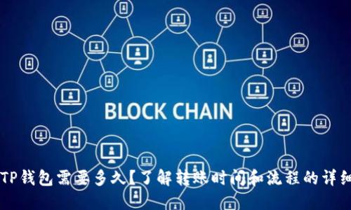 转到TP钱包需要多久？了解转账时间和流程的详细指南