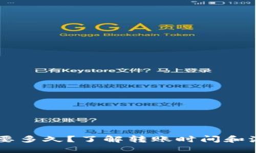 转到TP钱包需要多久？了解转账时间和流程的详细指南