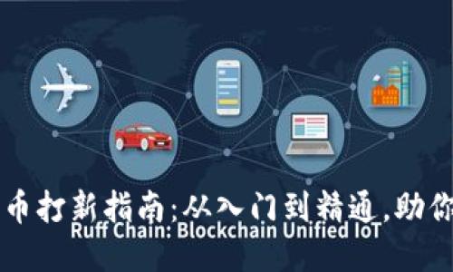 虚拟币新币打新指南：从入门到精通，助你抢占先机