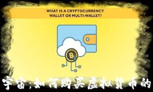 
探秘元宇宙：如何购买虚拟货币的全攻略