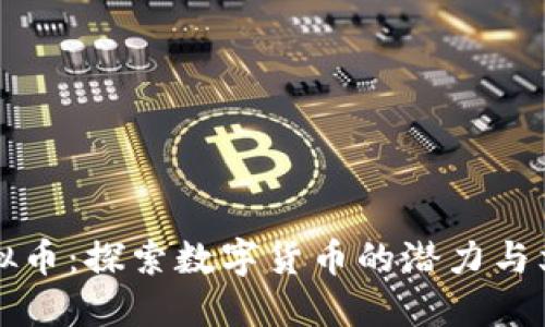 藏币虚拟币：探索数字货币的潜力与文化价值