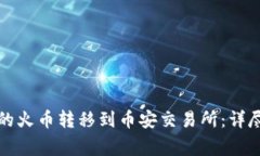 如何将TP钱包中的火币转移到币安交易所：详尽步