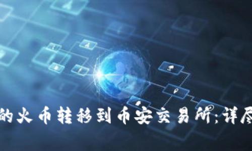 如何将TP钱包中的火币转移到币安交易所：详尽步骤与注意事项