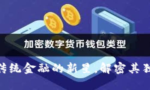 DAAS虚拟币：颠覆传统金融的新星，解密其独特卖点与未来潜力