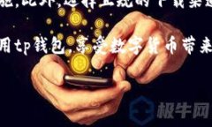 tp钱包无法打开是什么原因？全面解析及解决方案