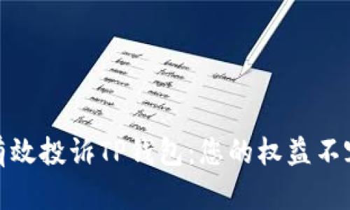 如何有效投诉TP钱包：您的权益不容忽视