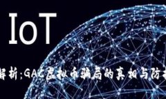 深入解析：GAC虚拟币骗局的真相与防护指南