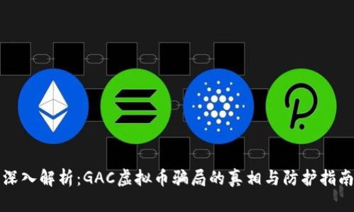深入解析：GAC虚拟币骗局的真相与防护指南