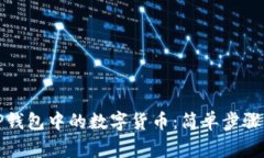 如何提取TP钱包中的数字货币：简单步骤与注意事