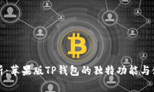 全面解析：苹果版TP钱包的独特功能与使用技巧