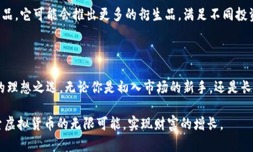   探索虚拟币交易所W钱包：安全、便捷与创新的最佳结合 / 

 guanjianci 虚拟币, 交易所, W钱包, 加密货币 /guanjianci 

引言：数字货币的崛起

在当今数字化的浪潮中，虚拟币如雨后春笋般涌现。无论是比特币、以太坊还是新兴的山寨币，它们都在金融世界中引发了巨大的震荡。随着投资者的兴起，交易所的需求也愈加强烈。这里，W钱包应运而生，成为众多交易所中的一股清流。

W钱包的独特卖点

W钱包不仅仅是一个交易平台，它更像是投资者的智能助手。无论你是新手还是资深玩家，W钱包都提供了友好的用户界面和强大的功能，确保您以最安全、便捷的方式参与虚拟货币交易。

安全性：数字资产的守护者

谈及虚拟币交易，安全性无疑是投资者最为关注的话题。W钱包采用行业领先的加密技术，确保用户的资产安全。它结合了多重身份验证机制及冷钱包存储，大大降低了被黑客攻击的风险。用户可以在舒适安稳的环境中，进行心仪的交易，而无需担忧资产的安全问题。

便捷性：操作无障碍，随时随地交易

对于交易者而言，便捷是非常重要的一个要素。W钱包设计了一键操作的简洁界面，即使是初学者也能快速上手。无论是在家中、办公室还是公共场所，只需一部手机或一台电脑，你就可以在几秒钟内完成交易。更令人欣慰的是，W钱包支持多种语言，极大地方便了全球用户的使用。

功能强大：多样化的交易产品

W钱包提供多样化的交易产品，包括现货交易、合约交易和定投功能。这些功能让用户可以根据自身的风险偏好进行选择，巧妙地制定投资策略。例如，定投功能能够帮助用户在价格波动较大的市场中，平摊投资成本，降低总体风险。

用户体验：从心而动的设计理念

用户体验是W钱包另一个值得称道的地方。它并不单纯强调功能的丰富性，而是注重用户在使用过程中的每一个小细节。界面清晰易懂，不同模块之间的切换流畅自如。更重要的是，W钱包还提供了实时客服支持，无论用户在使用过程中遇到什么问题，都能迅速得到解决。

创新性：引领行业的新趋势

在众多虚拟币交易所中，W钱包敢于突破常规，推出了一些创新的产品。例如，基于区块链技术的资产管理工具，用户可直接在钱包中管理升值资产，一键获取市场动态，从而为投资决策提供数据支持。这种创新使W钱包不仅限于提供交易服务，更扩展到个人资产管理的广阔领域。

社区构建：共享知识与经验

随着W钱包快速发展的同时，建立一个良好的社区亦是其战略之一。用户可以在社区中分享自己的交易经验和投资知识，通过互动实现自我提升。W钱包还定期举办线上线下活动，邀请行业专家进行分享，增加用户对市场趋势的理解。这种开放的氛围使得W钱包的用户不仅仅是投资者，更是一个成长中的学习者。

面向未来的发展规划

展望未来，W钱包已经制定了清晰的发展规划。除了不断现有的交易功能外，还将加大与传统金融机构的合作，探索更多的金融服务产品。它可能会推出更多的衍生品，满足不同投资者的需求，更好地服务于市场发展。

结论：选择W钱包，迈向成功

在虚拟货币投资中，选择一个合适的交易所至关重要。W钱包凭借其安全性、便捷性、功能强大及客户导向的设计理念，成为了投资者的理想之选。无论你是初入市场的新手，还是长年累积经验的老手，W钱包都以最亮眼的姿态，欢迎你加入这个充满可能与机遇的数字货币世界。

综上所述，W钱包不仅仅是一个虚拟币交易平台，更是提升投资体验与安全保障的理想选择。让我们携手共进，在W钱包的帮助下，探索虚拟货币的无限可能，实现财富的增长。