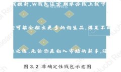   探索虚拟币交易所W钱包：安全、便捷与创新的