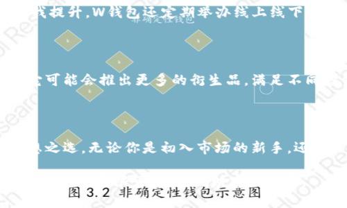   探索虚拟币交易所W钱包：安全、便捷与创新的最佳结合 / 

 guanjianci 虚拟币, 交易所, W钱包, 加密货币 /guanjianci 

引言：数字货币的崛起

在当今数字化的浪潮中，虚拟币如雨后春笋般涌现。无论是比特币、以太坊还是新兴的山寨币，它们都在金融世界中引发了巨大的震荡。随着投资者的兴起，交易所的需求也愈加强烈。这里，W钱包应运而生，成为众多交易所中的一股清流。

W钱包的独特卖点

W钱包不仅仅是一个交易平台，它更像是投资者的智能助手。无论你是新手还是资深玩家，W钱包都提供了友好的用户界面和强大的功能，确保您以最安全、便捷的方式参与虚拟货币交易。

安全性：数字资产的守护者

谈及虚拟币交易，安全性无疑是投资者最为关注的话题。W钱包采用行业领先的加密技术，确保用户的资产安全。它结合了多重身份验证机制及冷钱包存储，大大降低了被黑客攻击的风险。用户可以在舒适安稳的环境中，进行心仪的交易，而无需担忧资产的安全问题。

便捷性：操作无障碍，随时随地交易

对于交易者而言，便捷是非常重要的一个要素。W钱包设计了一键操作的简洁界面，即使是初学者也能快速上手。无论是在家中、办公室还是公共场所，只需一部手机或一台电脑，你就可以在几秒钟内完成交易。更令人欣慰的是，W钱包支持多种语言，极大地方便了全球用户的使用。

功能强大：多样化的交易产品

W钱包提供多样化的交易产品，包括现货交易、合约交易和定投功能。这些功能让用户可以根据自身的风险偏好进行选择，巧妙地制定投资策略。例如，定投功能能够帮助用户在价格波动较大的市场中，平摊投资成本，降低总体风险。

用户体验：从心而动的设计理念

用户体验是W钱包另一个值得称道的地方。它并不单纯强调功能的丰富性，而是注重用户在使用过程中的每一个小细节。界面清晰易懂，不同模块之间的切换流畅自如。更重要的是，W钱包还提供了实时客服支持，无论用户在使用过程中遇到什么问题，都能迅速得到解决。

创新性：引领行业的新趋势

在众多虚拟币交易所中，W钱包敢于突破常规，推出了一些创新的产品。例如，基于区块链技术的资产管理工具，用户可直接在钱包中管理升值资产，一键获取市场动态，从而为投资决策提供数据支持。这种创新使W钱包不仅限于提供交易服务，更扩展到个人资产管理的广阔领域。

社区构建：共享知识与经验

随着W钱包快速发展的同时，建立一个良好的社区亦是其战略之一。用户可以在社区中分享自己的交易经验和投资知识，通过互动实现自我提升。W钱包还定期举办线上线下活动，邀请行业专家进行分享，增加用户对市场趋势的理解。这种开放的氛围使得W钱包的用户不仅仅是投资者，更是一个成长中的学习者。

面向未来的发展规划

展望未来，W钱包已经制定了清晰的发展规划。除了不断现有的交易功能外，还将加大与传统金融机构的合作，探索更多的金融服务产品。它可能会推出更多的衍生品，满足不同投资者的需求，更好地服务于市场发展。

结论：选择W钱包，迈向成功

在虚拟货币投资中，选择一个合适的交易所至关重要。W钱包凭借其安全性、便捷性、功能强大及客户导向的设计理念，成为了投资者的理想之选。无论你是初入市场的新手，还是长年累积经验的老手，W钱包都以最亮眼的姿态，欢迎你加入这个充满可能与机遇的数字货币世界。

综上所述，W钱包不仅仅是一个虚拟币交易平台，更是提升投资体验与安全保障的理想选择。让我们携手共进，在W钱包的帮助下，探索虚拟货币的无限可能，实现财富的增长。