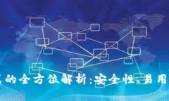 虚拟币存储方式的全方位解析：安全性、易用性