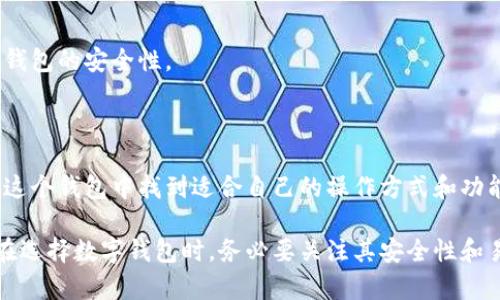 关于TP钱包是否支持以太坊链的问题，以下是详细的解答和分析。

# TP钱包概述

TP钱包（TokenPocket）是一款多链加密货币钱包，支撑多种数字资产和区块链网络。钱包的优势在于其用户友好的界面和对多种数字资产的支持，使得用户可以比较轻松地进行数字货币的管理。

## 支持的区块链

TP钱包支持包括但不限于以太坊（Ethereum）、币安智能链（BSC）、波场（TRON）、EOS等多个区块链。这种多链支持使得用户在购买、交易和存储不同种类的数字货币时，拥有更大的灵活性。

## TP钱包与以太坊链的兼容性

以太坊作为一种广泛使用的智能合约平台，具有很多魅力和优势，尤其是在去中心化应用（DApps）和代币发行（ICO）方面。

### 资金安全

TP钱包中的以太坊资产存储在用户的私钥之下，确保了用户对资金的完全控制。钱包采用高标准的安全加密技术，保障用户数字资产的安全。用户只有在公开密钥和私钥都掌握的情况下，才能进行交易操作，这种设计大大降低了资金被盗的风险。

### 用户界面

TP钱包提供简单易用的用户界面，用户可以轻松地查看自己在以太坊链上的资产情况，包括余额、交易记录等。钱包内的功能设置齐全，对于新手用户也友好。

### 交易便利性

在TP钱包上，用户可以直接进行以太坊的存取款操作，并且支持与其他数字资产的兑换。钱包内整合了多个去中心化交易所（DEX）和流动性池功能，增加了交易的灵活性和效率。

## 钱包使用技巧

### 导入和创建钱包

用户可以通过导入私钥或助记词的方式来获取钱包资产。也可以选择直接创建一个新的钱包账户，一步步完成设置，备份助记词是非常重要的一环。失去助记词将无法找回钱包中的资产。

### 交易与转账操作

在进行以太坊的转账时，用户需要注意以下几点：

1. **确认地址**：一定要确认接收方的地址，以免转错账。
2. **交易费用**：以太坊网络的交易费用（Gas费）是动态的，用户在繁忙时段发送交易可能需要支付更高的费用。
3. **交易确认时间**：交易一旦提交，用户需要耐心等待，直到网络确认交易。

### 安全设置

TP钱包提供多种安全设置，例如开启指纹识别、密码保护等。用户可根据自己的需求进行配置，以增强钱包的安全性。

## 结束语

总的来说，TP钱包完全支持以太坊链，以及与之相关的众多功能。无论是新手还是资深用户，都能够在这个钱包中找到适合自己的操作方式和功能。通过使用TP钱包，用户可以更为便捷地管理自己在以太坊上的资产，享受去中心化金融的便利。

以上是关于TP钱包是否支持以太坊链的解答和详细介绍，希望对此问题有较深入的了解。同时，用户在选择数字钱包时，务必要关注其安全性和易用性，这样才能更好地管理和享受数字资产带来的便利。