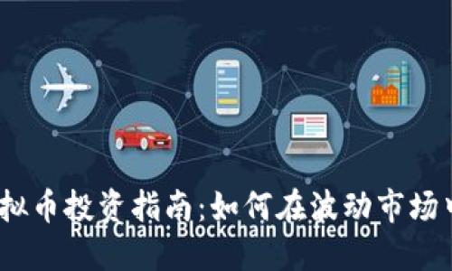 2023年虚拟币投资指南：如何在波动市场中寻找机遇