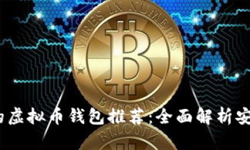2023年最安全的虚拟币钱包推荐：全面解析安全性和使用体验