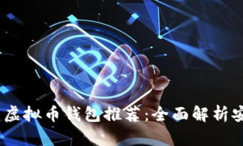 2023年最安全的虚拟币钱包推荐：全面解析安全性和使用体验